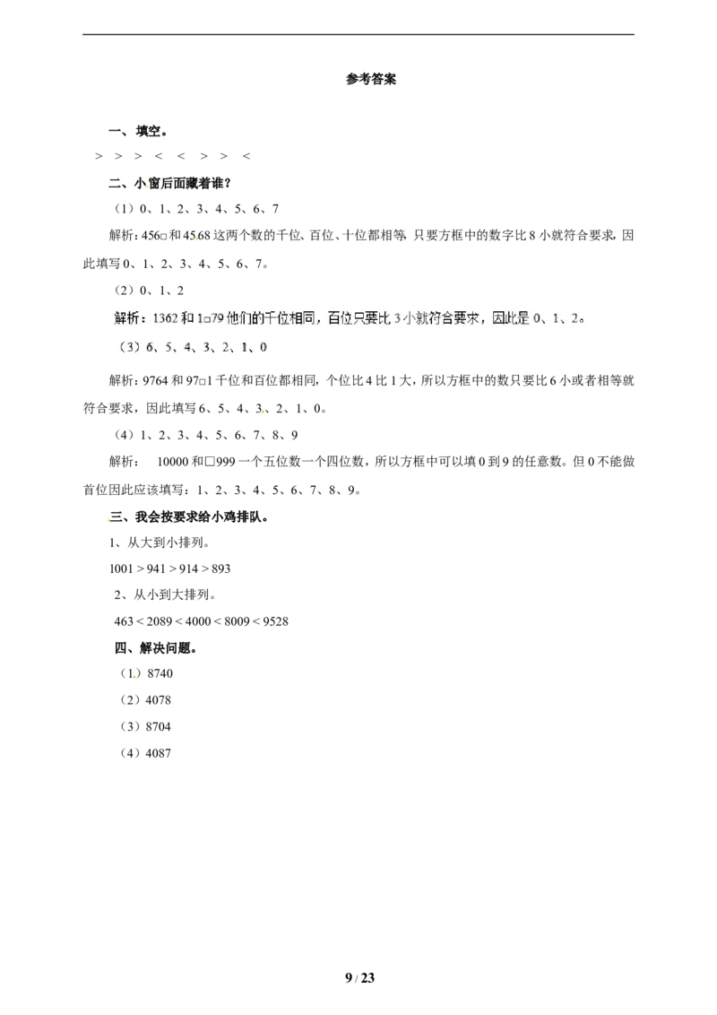 《三年级上册数学练习-第一单元课时练习_小学1-6年级全科全套_1-6年级全科上册_三年级_数学_三年级数学（冀教版）_冀教数学三上课时练习》第9页预览