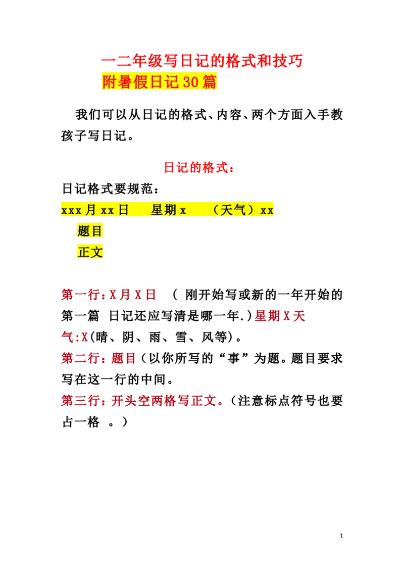 《小学一、二年级写日记的格式和技巧+暑假日记30篇_小学1-6年级全科全套_1-6年级全科上册_一年级_语文_语文一上看图写话专项》第1页预览