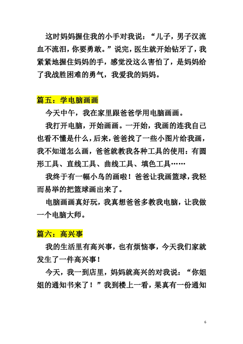 《小学一、二年级写日记的格式和技巧+暑假日记30篇_小学1-6年级全科全套_1-6年级全科上册_一年级_语文_语文一上看图写话专项》第6页预览