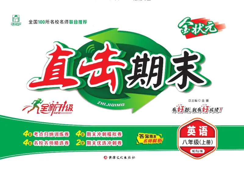 《直击期末八年级上册英语人教版_初中全科目同步习题+精品试卷（7-9年级）(1)_25秋初中英语《同步习题+精品试卷》_初中英语（人教版）试卷_初中英语7-9年级上册_《直击期末》》第1页预览