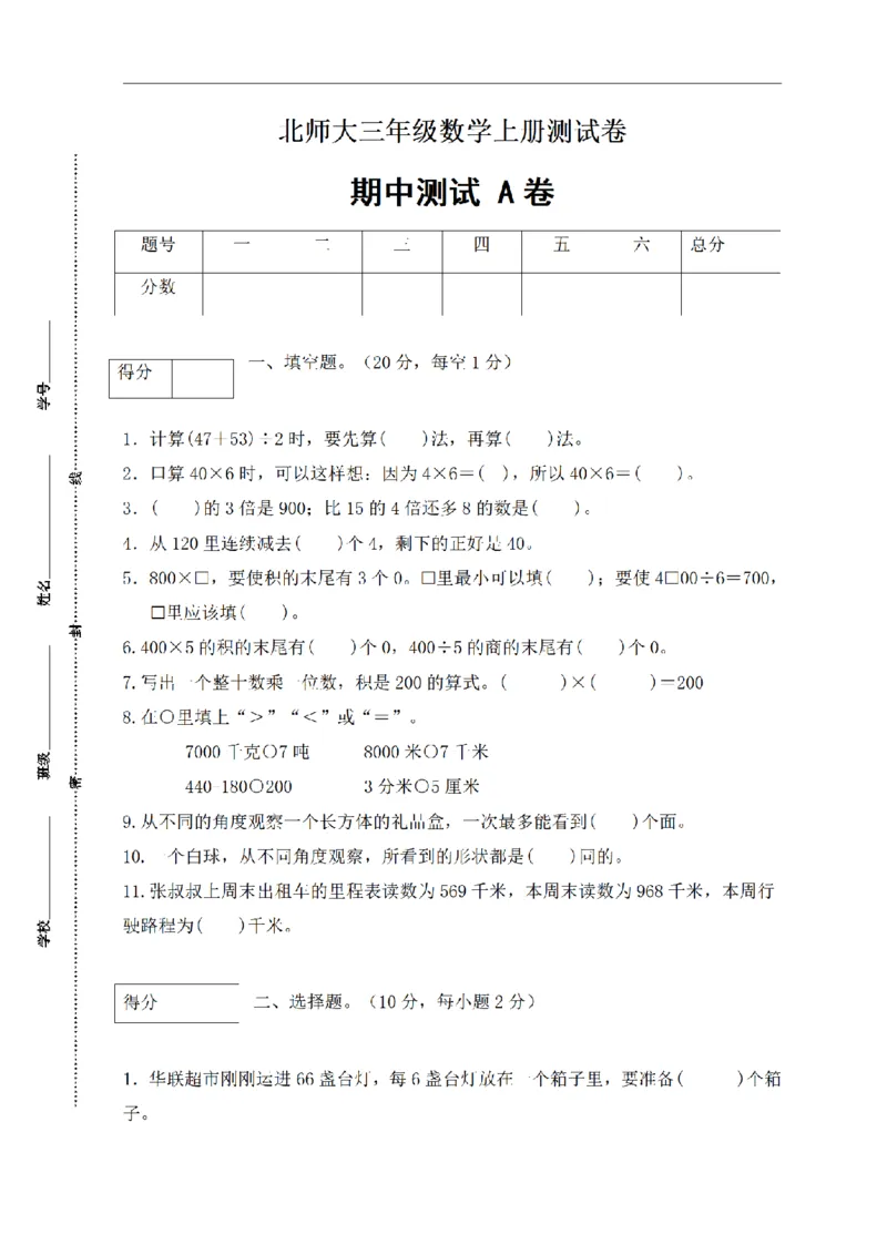 《三（上）数学（北师大版）期中闯关全优卷AB（2套）_小学1-6年级全科全套_1-6年级全科上册_三年级_数学_三年级数学（北师大版）_北师大数学三上期中试卷》第1页预览