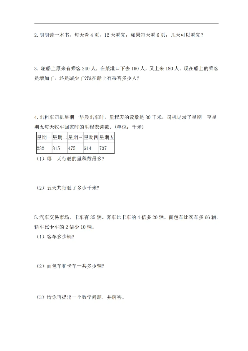 《三（上）数学（北师大版）期中闯关全优卷AB（2套）_小学1-6年级全科全套_1-6年级全科上册_三年级_数学_三年级数学（北师大版）_北师大数学三上期中试卷》第4页预览
