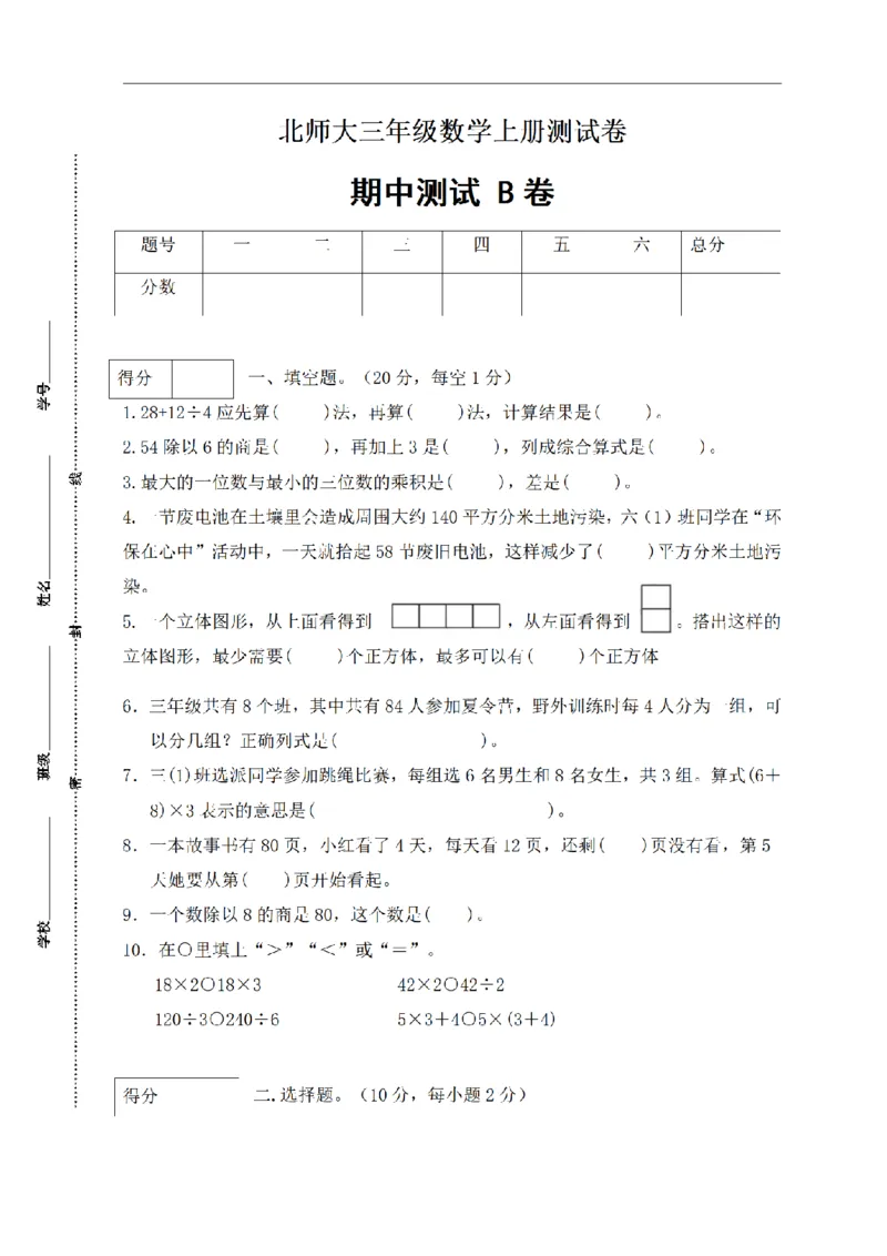《三（上）数学（北师大版）期中闯关全优卷AB（2套）_小学1-6年级全科全套_1-6年级全科上册_三年级_数学_三年级数学（北师大版）_北师大数学三上期中试卷》第6页预览