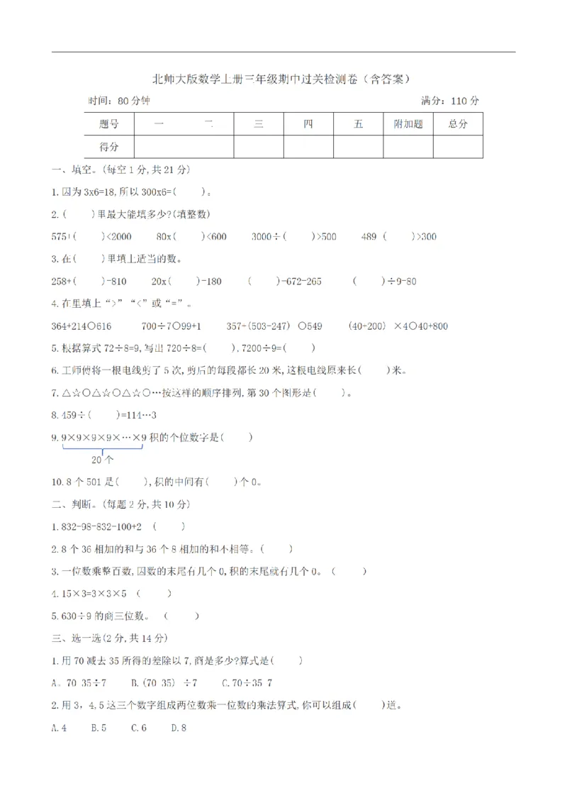 《三（上）数学（北师大版）期中过关检测卷_小学1-6年级全科全套_1-6年级全科上册_三年级_数学_三年级数学（北师大版）_北师大数学三上期中试卷》第1页预览