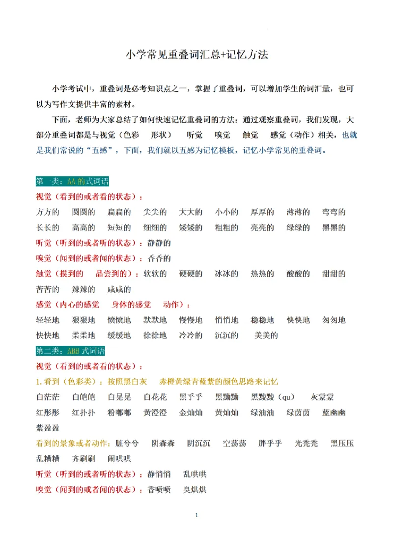 《小学常见重叠词汇总_小学1-6年级全科全套_1-6年级全科上册_三年级_语文_语文三上各类考点归纳》第1页预览