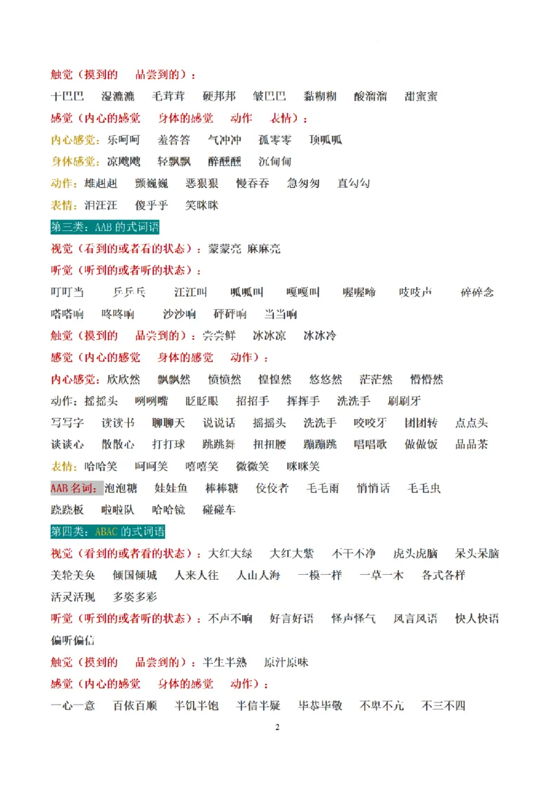 《小学常见重叠词汇总_小学1-6年级全科全套_1-6年级全科上册_三年级_语文_语文三上各类考点归纳》第2页预览