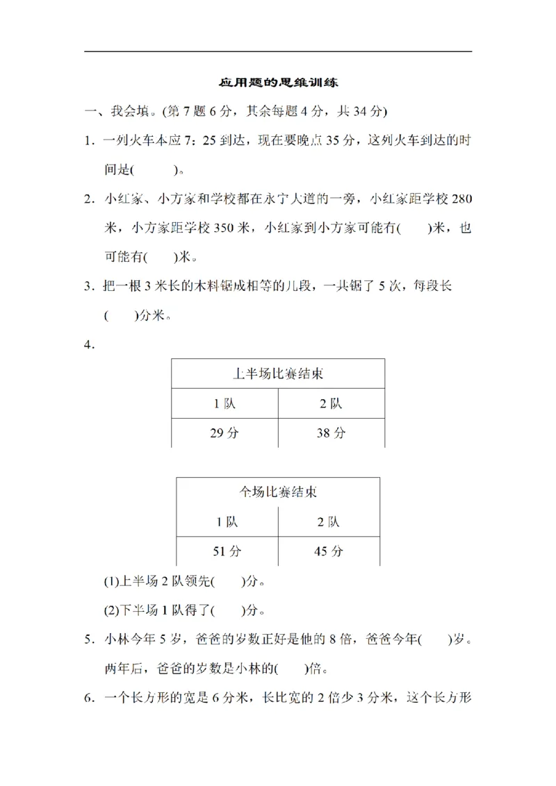 《三（上）数学（北师大版）重难点突破卷3-应用题的思维训练_小学1-6年级全科全套_1-6年级全科上册_三年级_数学_三年级数学（北师大版）_北师大数学三上专项练习》第1页预览