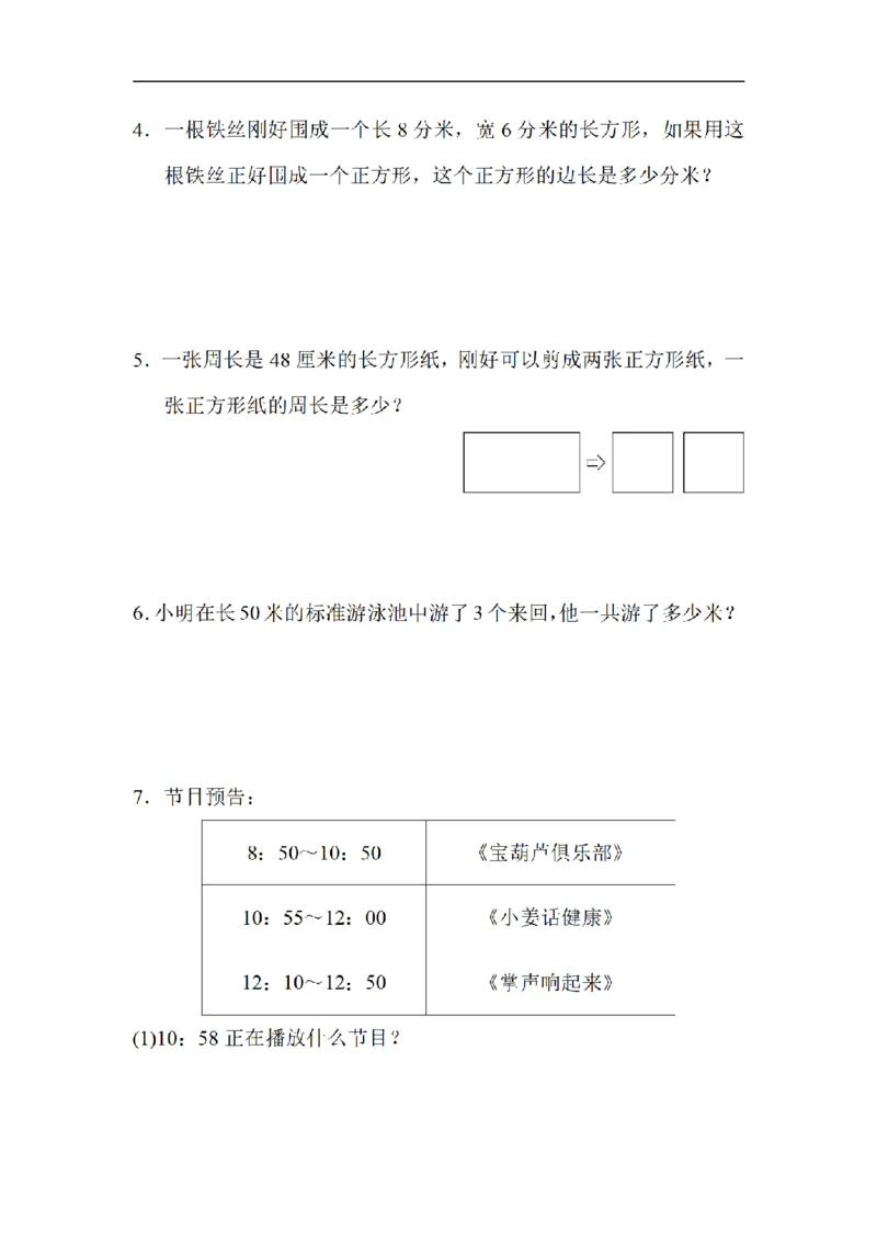 《三（上）数学（北师大版）重难点突破卷3-应用题的思维训练_小学1-6年级全科全套_1-6年级全科上册_三年级_数学_三年级数学（北师大版）_北师大数学三上专项练习》第3页预览