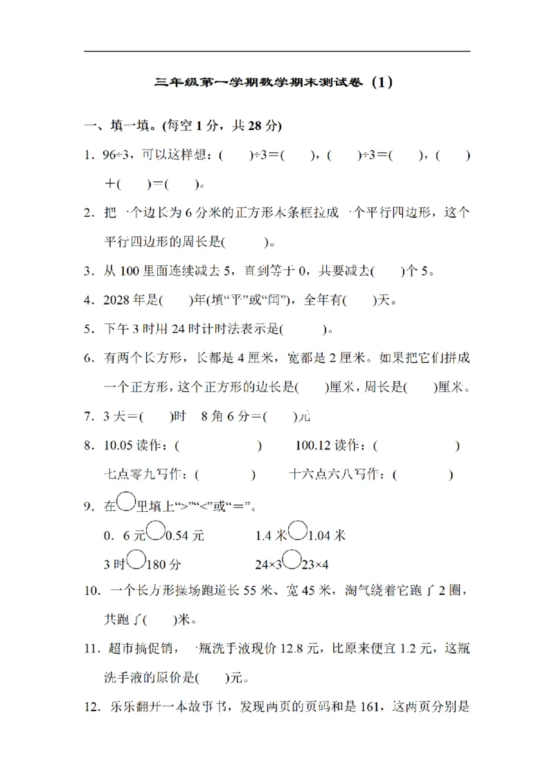 《三（上）数学（北师大版）期末测试卷（4套）_小学1-6年级全科全套_1-6年级全科上册_三年级_数学_三年级数学（北师大版）_北师大数学三上期末测试》第1页预览