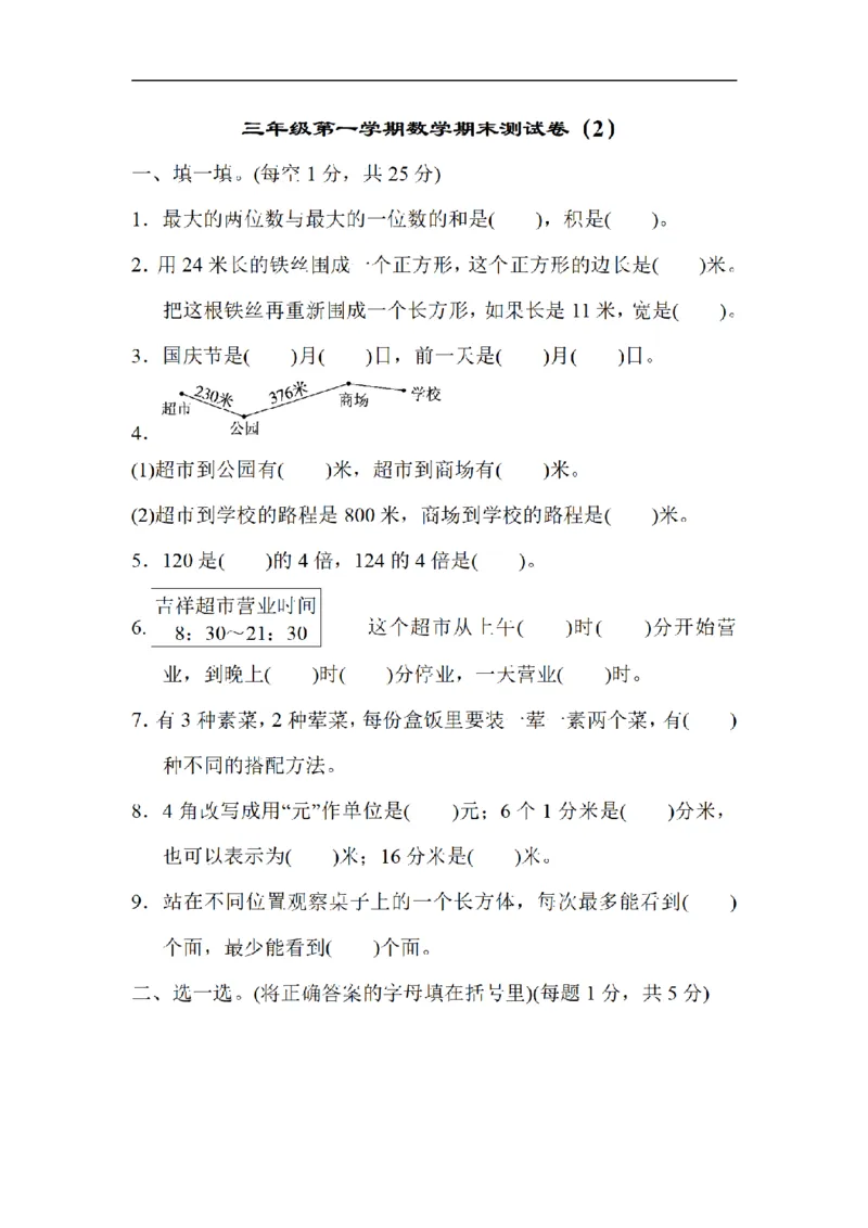 《三（上）数学（北师大版）期末测试卷（4套）_小学1-6年级全科全套_1-6年级全科上册_三年级_数学_三年级数学（北师大版）_北师大数学三上期末测试》第10页预览