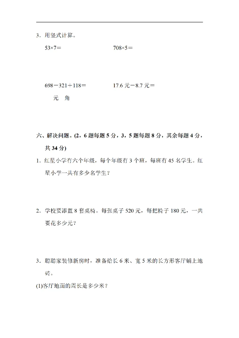 《三（上）数学（北师大版）期末测试卷（4套）_小学1-6年级全科全套_1-6年级全科上册_三年级_数学_三年级数学（北师大版）_北师大数学三上期末测试》第4页预览