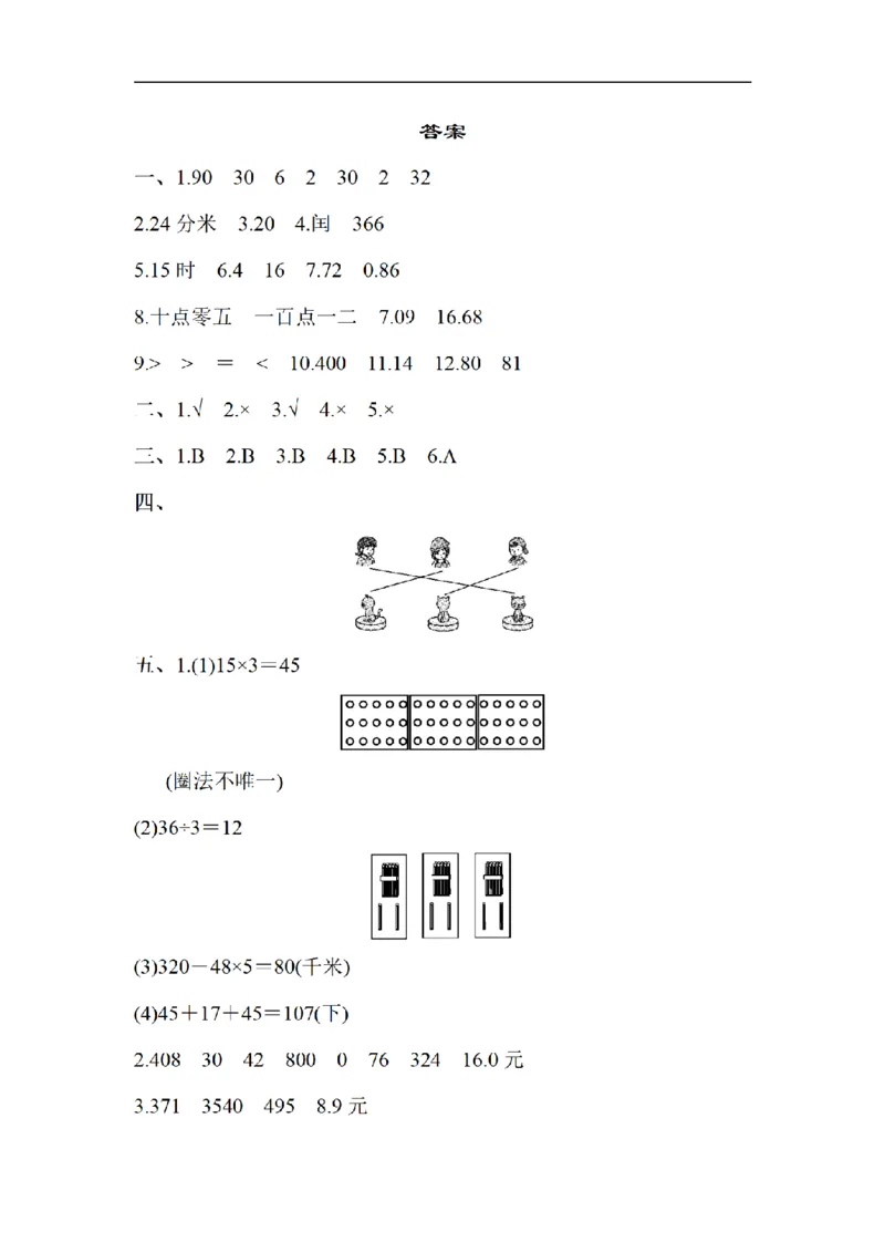 《三（上）数学（北师大版）期末测试卷（4套）_小学1-6年级全科全套_1-6年级全科上册_三年级_数学_三年级数学（北师大版）_北师大数学三上期末测试》第7页预览