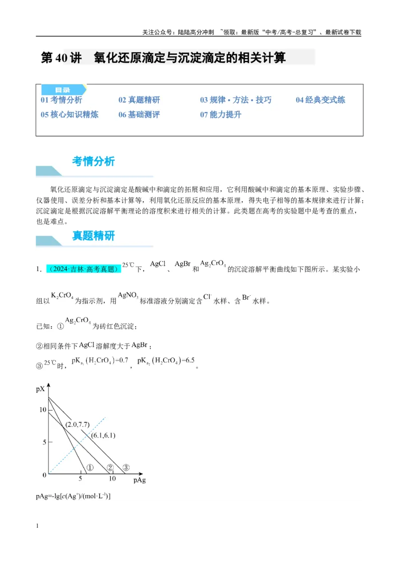 《（能力版）微专题40氧化还原滴定与沉淀滴定的相关计算-（教师版）(全国版)_05-化学-高考总复习_一轮复习_2024年_2024高考化学一轮复习考点微专题考情分析经_资料_2025版》第1页预览