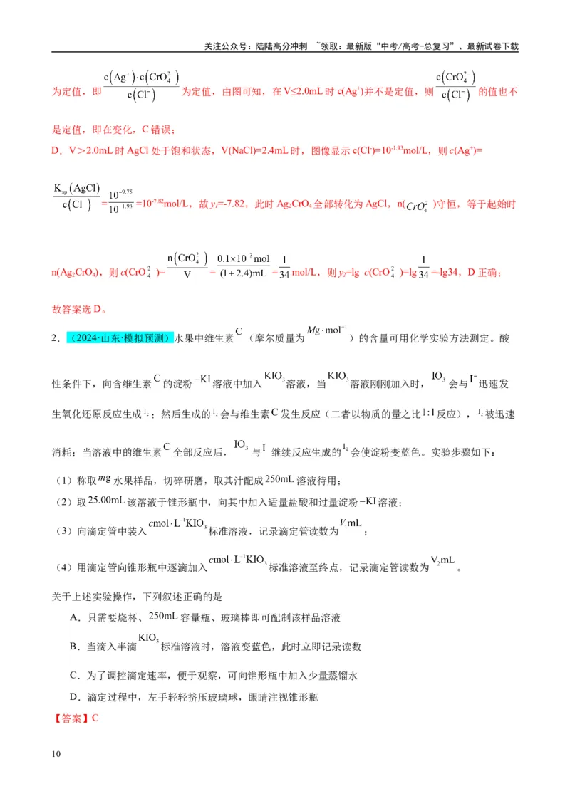 《（能力版）微专题40氧化还原滴定与沉淀滴定的相关计算-（教师版）(全国版)_05-化学-高考总复习_一轮复习_2024年_2024高考化学一轮复习考点微专题考情分析经_资料_2025版》第10页预览