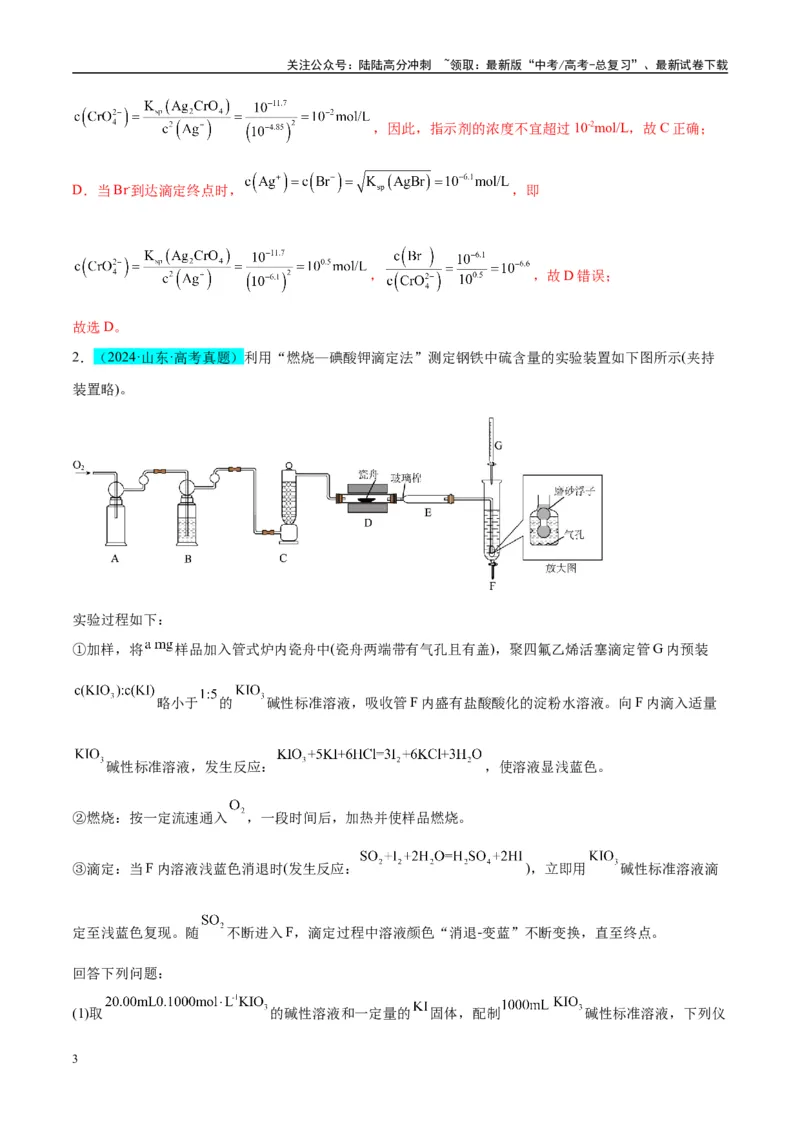 《（能力版）微专题40氧化还原滴定与沉淀滴定的相关计算-（教师版）(全国版)_05-化学-高考总复习_一轮复习_2024年_2024高考化学一轮复习考点微专题考情分析经_资料_2025版》第3页预览