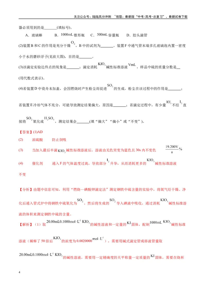 《（能力版）微专题40氧化还原滴定与沉淀滴定的相关计算-（教师版）(全国版)_05-化学-高考总复习_一轮复习_2024年_2024高考化学一轮复习考点微专题考情分析经_资料_2025版》第4页预览