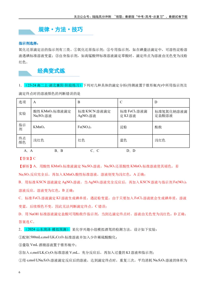 《（能力版）微专题40氧化还原滴定与沉淀滴定的相关计算-（教师版）(全国版)_05-化学-高考总复习_一轮复习_2024年_2024高考化学一轮复习考点微专题考情分析经_资料_2025版》第6页预览
