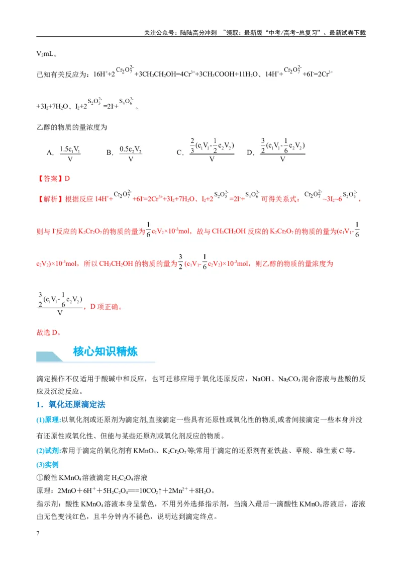 《（能力版）微专题40氧化还原滴定与沉淀滴定的相关计算-（教师版）(全国版)_05-化学-高考总复习_一轮复习_2024年_2024高考化学一轮复习考点微专题考情分析经_资料_2025版》第7页预览