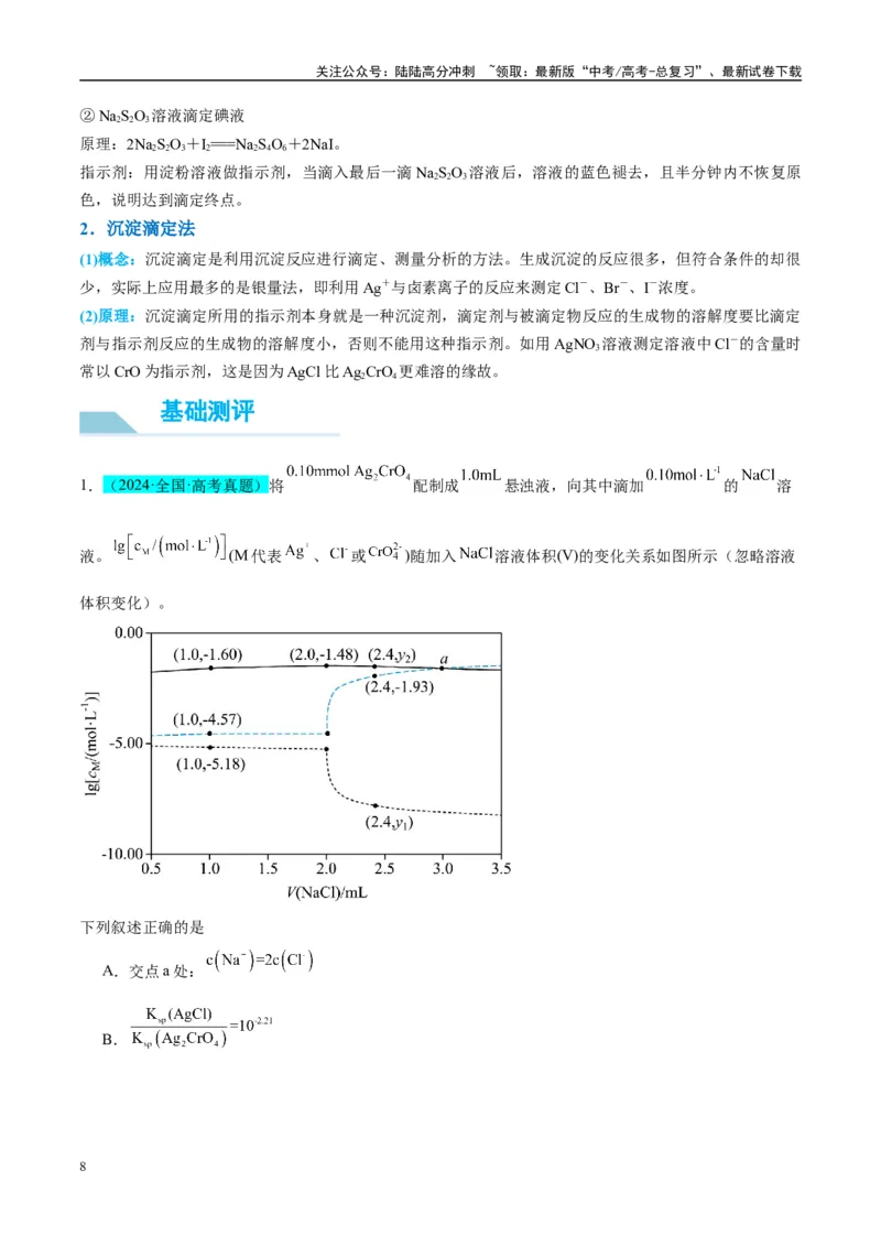《（能力版）微专题40氧化还原滴定与沉淀滴定的相关计算-（教师版）(全国版)_05-化学-高考总复习_一轮复习_2024年_2024高考化学一轮复习考点微专题考情分析经_资料_2025版》第8页预览