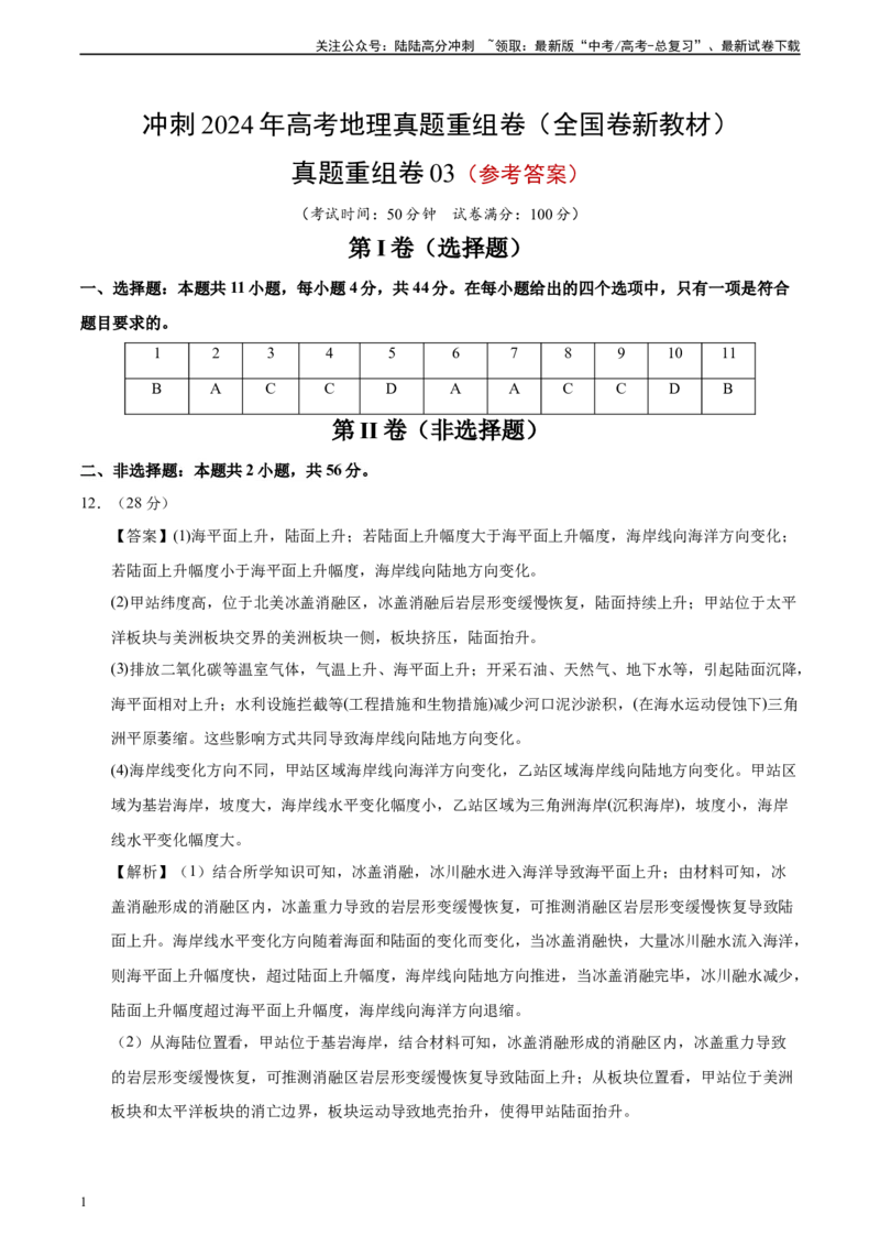 《真题重组卷03（全国卷新教材）（参考答案）_07-地理-高考总复习_二轮复习_2024年_2024年高考地理真题重组卷二模（全国卷专用）》第1页预览