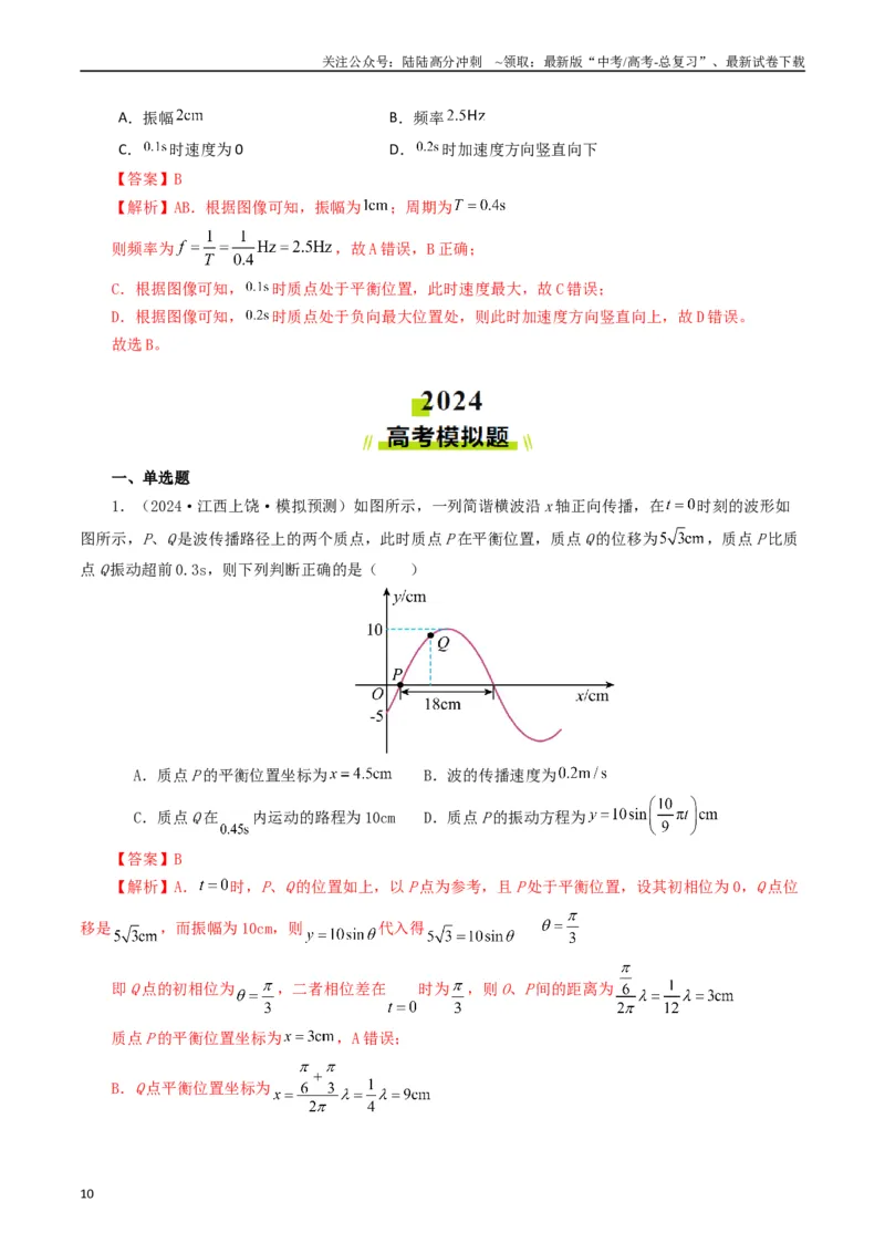 《专题15机械波（教师版）_04-物理-高考总复习_专项复习_2025年_2025年高考真题和模拟题物理分类汇编（全国通用）》第10页预览
