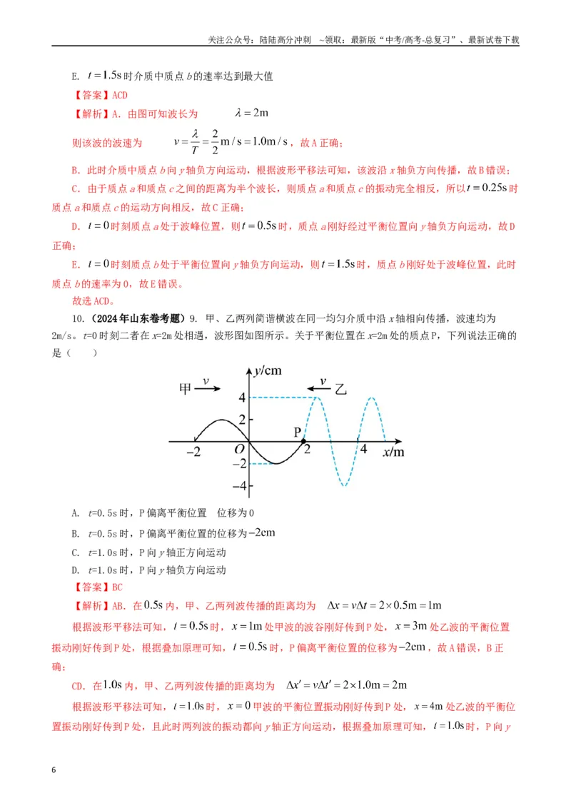 《专题15机械波（教师版）_04-物理-高考总复习_专项复习_2025年_2025年高考真题和模拟题物理分类汇编（全国通用）》第6页预览