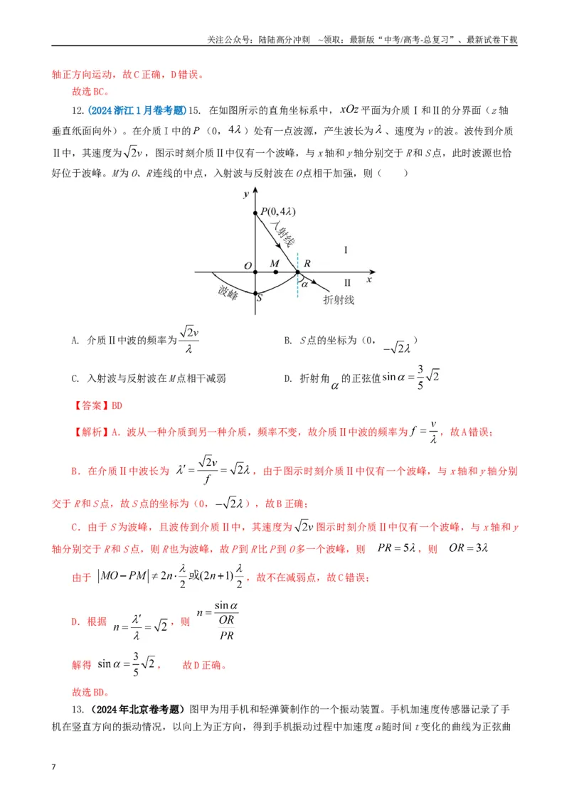 《专题15机械波（教师版）_04-物理-高考总复习_专项复习_2025年_2025年高考真题和模拟题物理分类汇编（全国通用）》第7页预览
