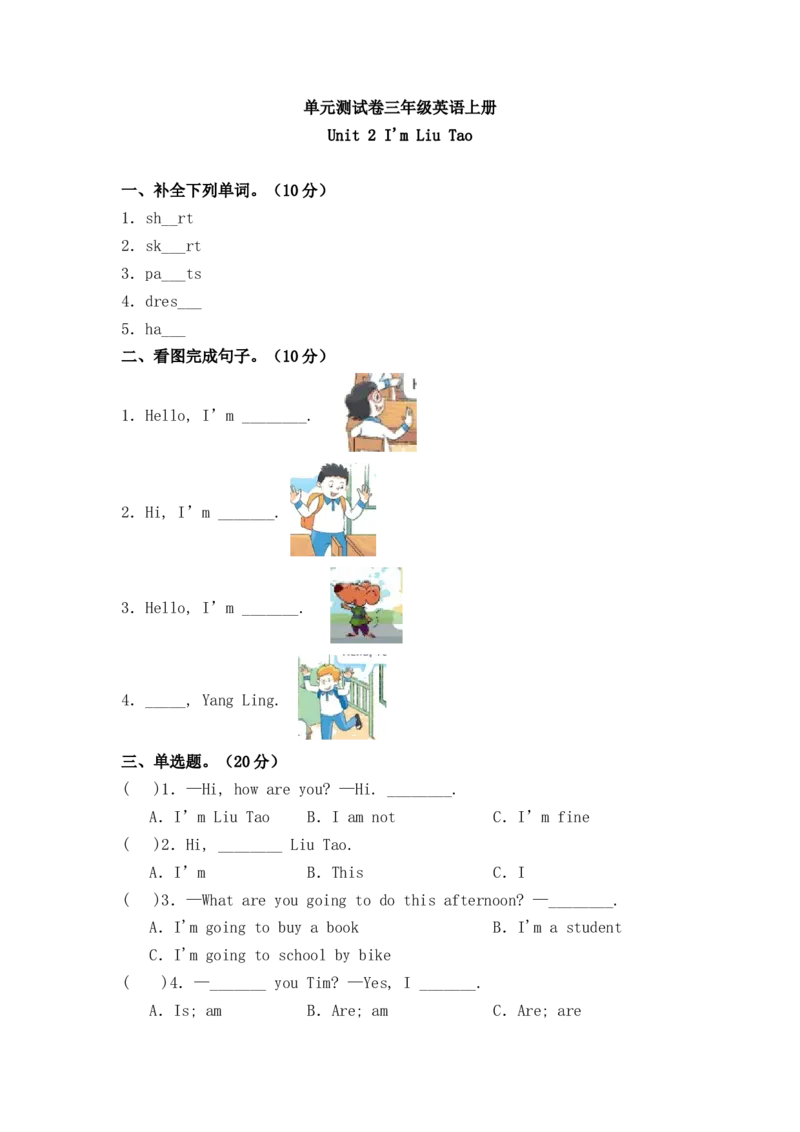 《三（上）英语（译林三起）单元测试卷-Unit2I'mLiuTao_小学1-6年级全科全套_1-6年级全科上册_三年级_英语_A三年级英语（译林版）_译林英语三上单元测试》第1页预览