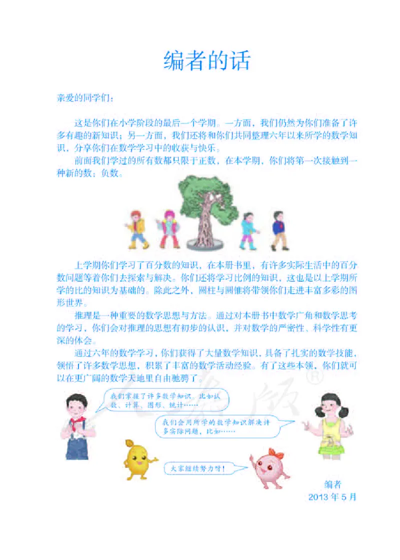 《数学-人教版六年级下册电子课本_小学1-6年级全科全套_1-6年级全科下册_六年级_数学_数学六下各版本》第3页预览