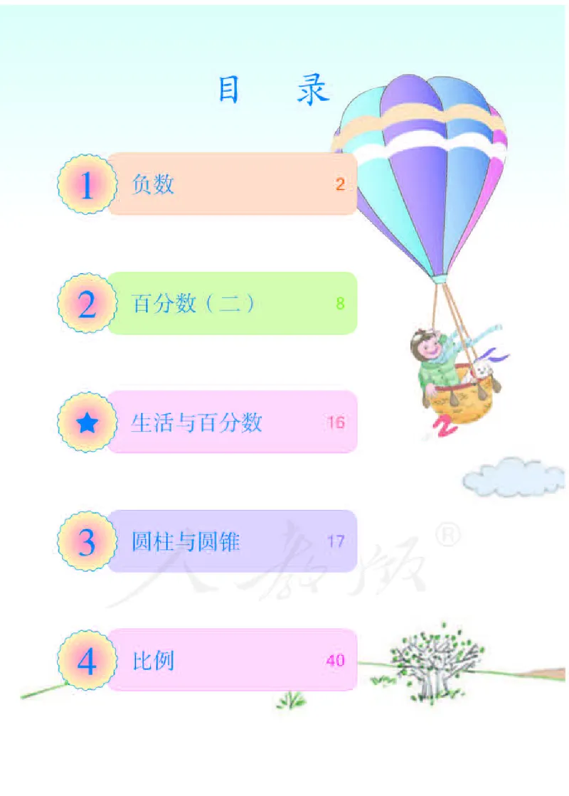 《数学-人教版六年级下册电子课本_小学1-6年级全科全套_1-6年级全科下册_六年级_数学_数学六下各版本》第4页预览