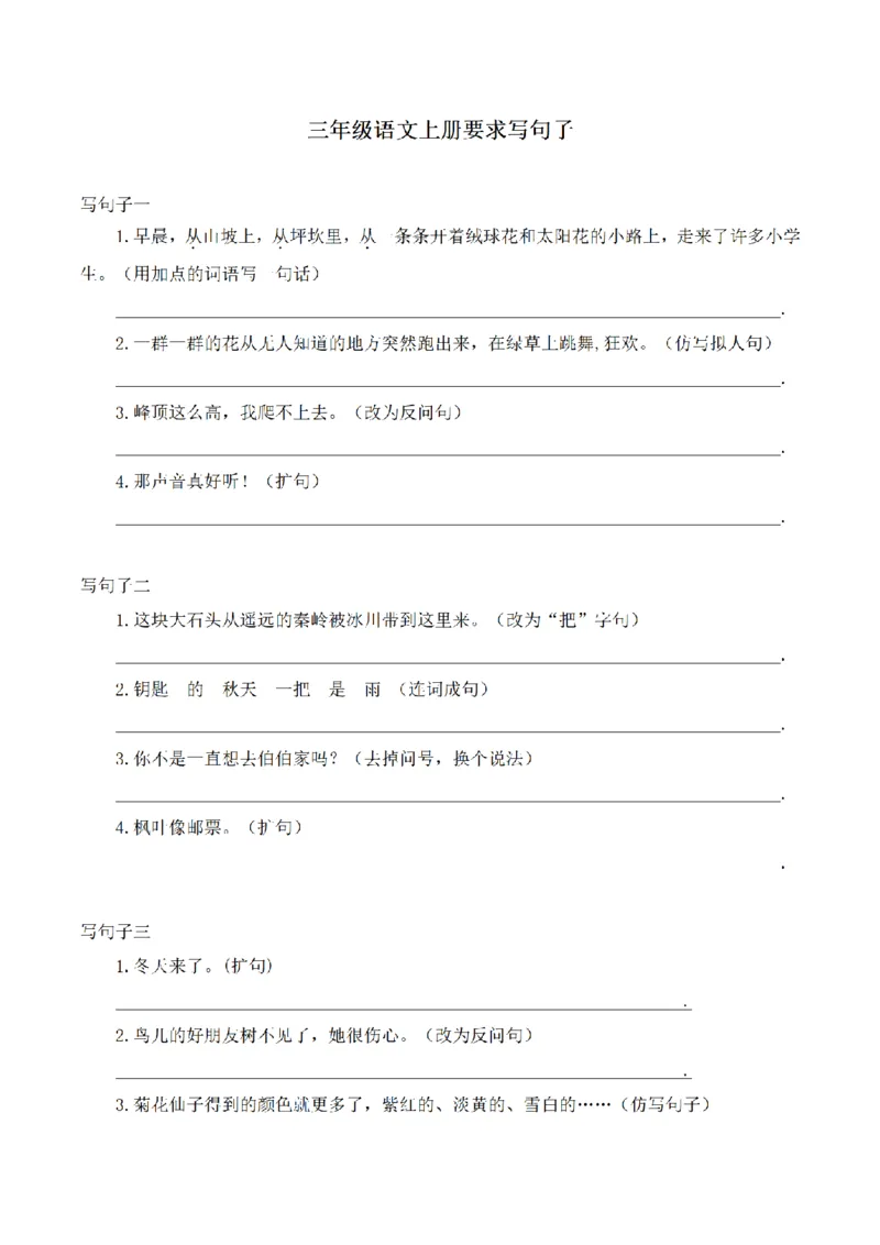 《三（上）语文按要求写句子_小学1-6年级全科全套_1-6年级全科上册_三年级_语文_三（上）语文各类专项练习》第1页预览