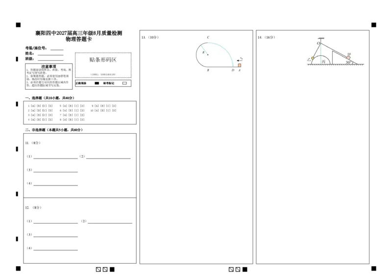 《襄阳四中2027届高三年级8月质量检测物理答题卡_小初高学习资料合集（每天更新）_湖北襄阳市四中2026-2027学年高三上学期8月质量检测（全科）》第1页预览
