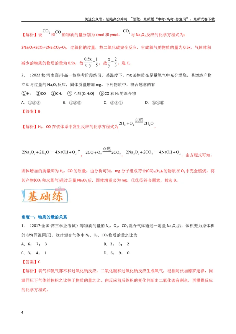 《（升级版）微专题11“四角度”认识过氧化钠与水、二氧化碳的反应（教师版）_05-化学-高考总复习_一轮复习_2024年_2024高考化学一轮复习考点微专题考情分析经_资料_2024版》第4页预览