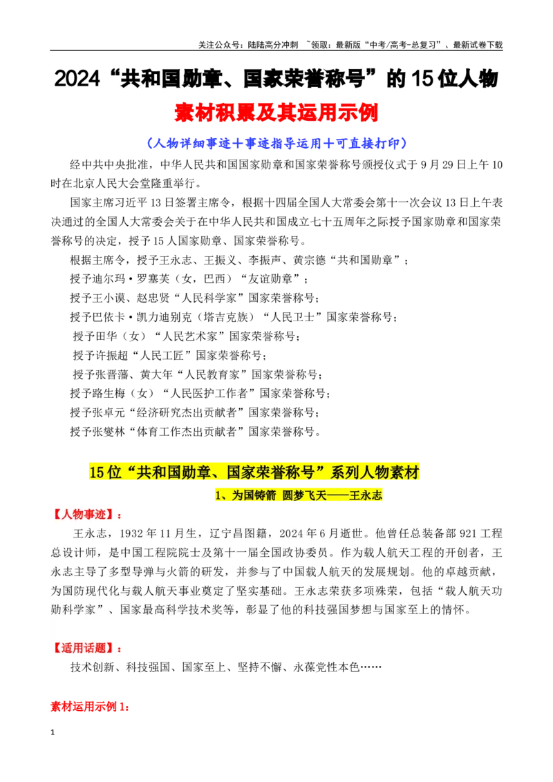 《专题142024“共和国勋章、国家荣誉称号”15位人物素材及其运用示例（可直接打印）-_专项复习_2025年_2025年高考语文议论文写作秘籍》第1页预览