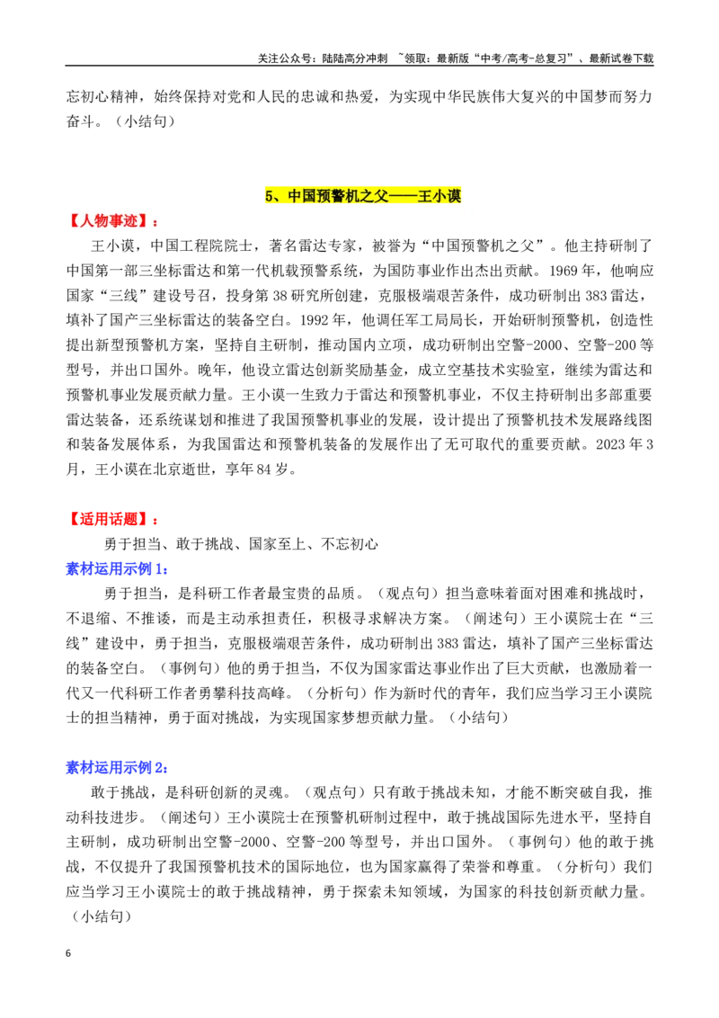 《专题142024“共和国勋章、国家荣誉称号”15位人物素材及其运用示例（可直接打印）-_专项复习_2025年_2025年高考语文议论文写作秘籍》第6页预览
