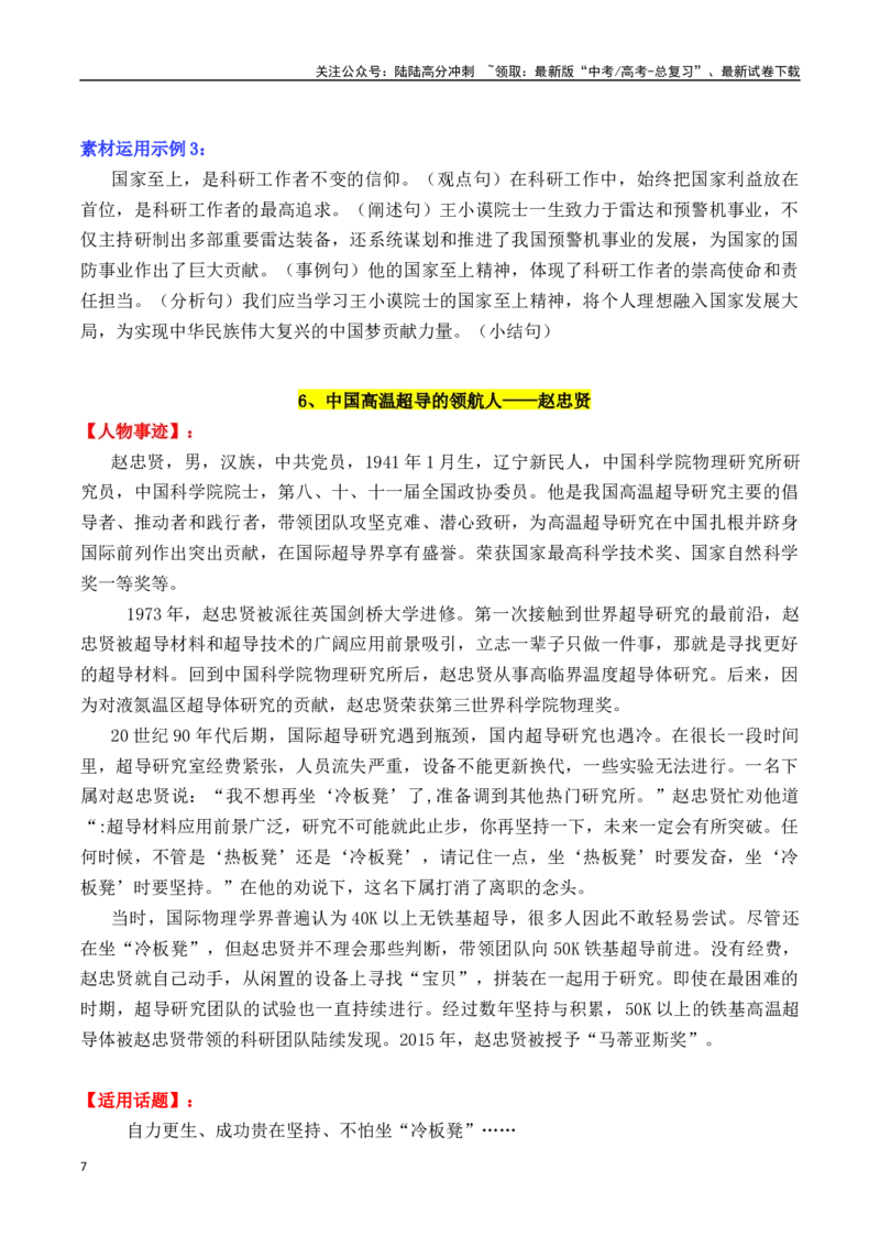 《专题142024“共和国勋章、国家荣誉称号”15位人物素材及其运用示例（可直接打印）-_专项复习_2025年_2025年高考语文议论文写作秘籍》第7页预览