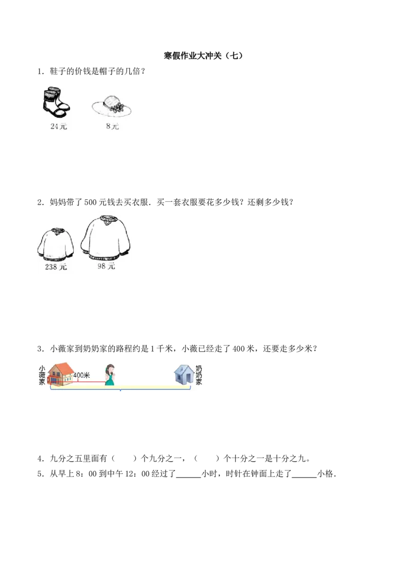 《三（上）数学（人教版苏教版）寒假作业大冲关十五天_小学1-6年级全科全套_1-6年级全科下册_三年级_三年级下数学_数学三下寒假作业》第10页预览