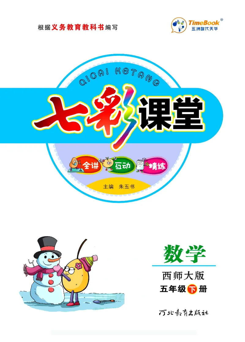 《数学-西师大版五年级下册学生用书_小学1-6年级全科全套_1-6年级全科下册_五年级_五年级下数学_数学五下各版本预习资料(1)》第1页预览