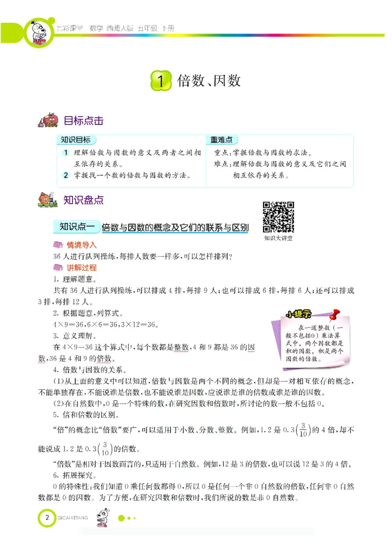 《数学-西师大版五年级下册学生用书_小学1-6年级全科全套_1-6年级全科下册_五年级_五年级下数学_数学五下各版本预习资料(1)》第5页预览