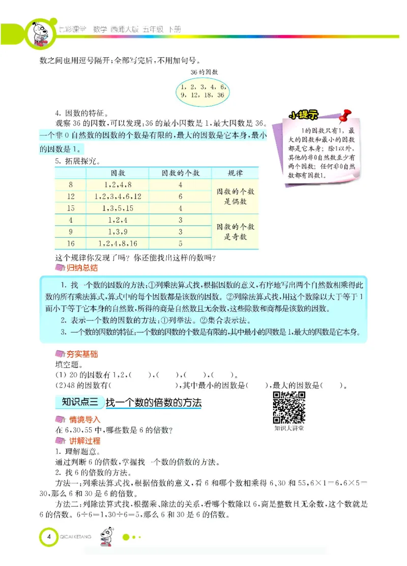 《数学-西师大版五年级下册学生用书_小学1-6年级全科全套_1-6年级全科下册_五年级_五年级下数学_数学五下各版本预习资料(1)》第7页预览