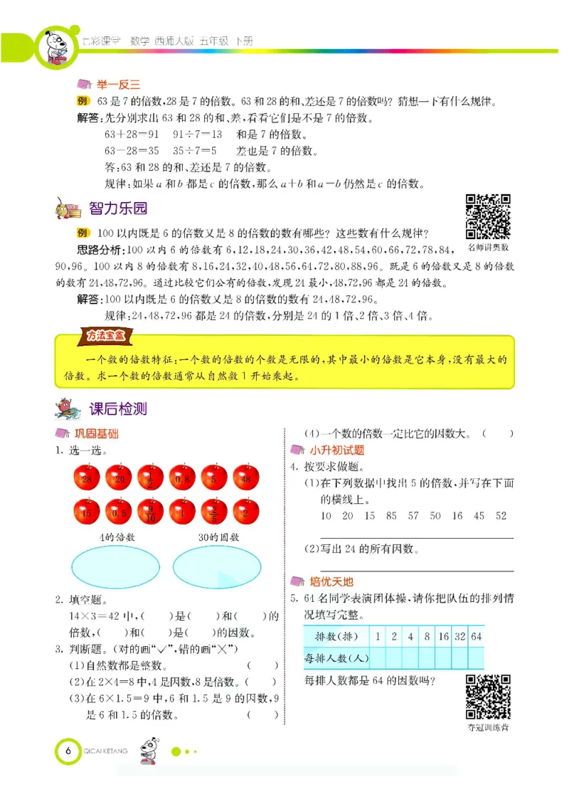 《数学-西师大版五年级下册学生用书_小学1-6年级全科全套_1-6年级全科下册_五年级_五年级下数学_数学五下各版本预习资料(1)》第9页预览