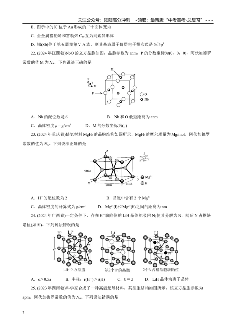 《高考化学一轮复习：《第37讲　晶体结构与性质》(学生版)_05-化学-高考总复习_一轮复习_2026年-化学高考一轮复习_32026届高考化学一轮复习巩固练习》第7页预览