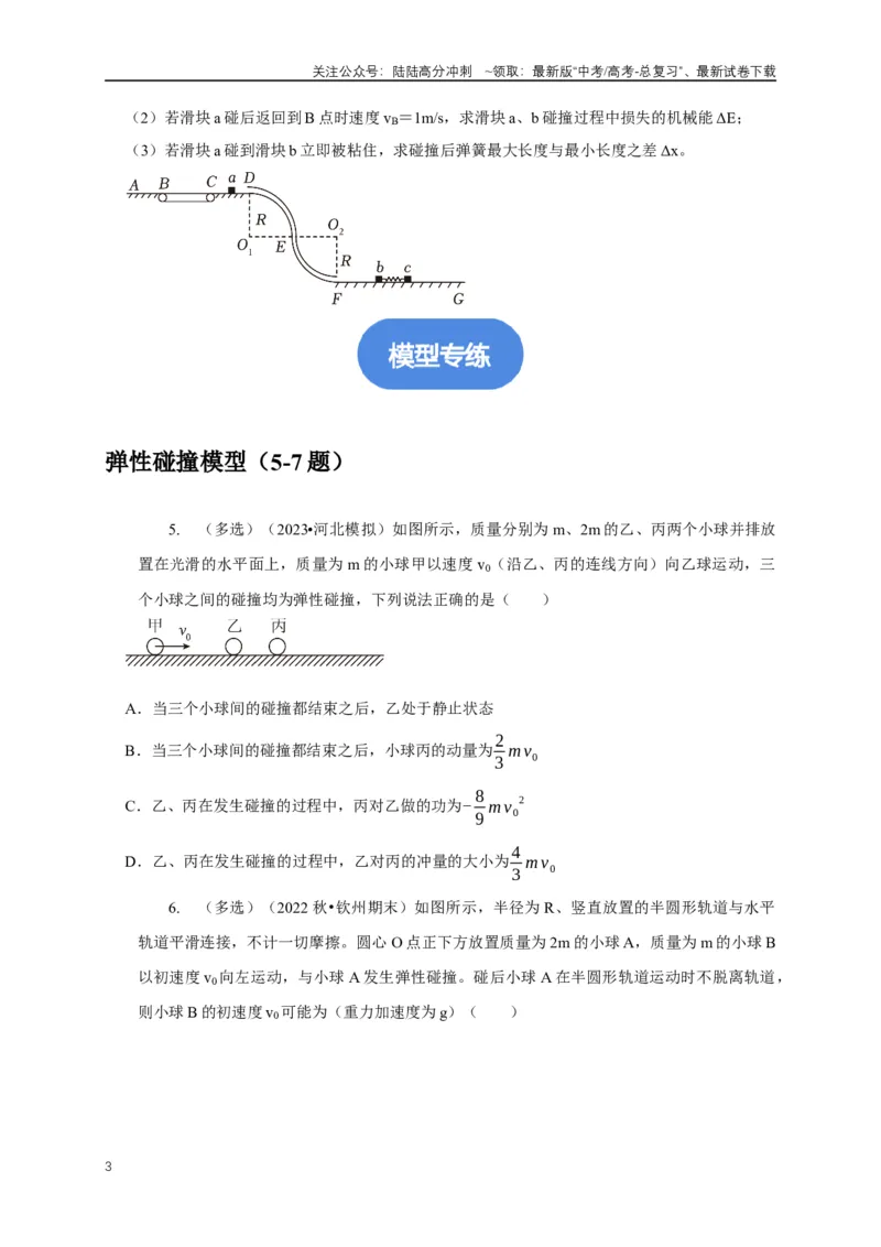 《专题15碰撞与类碰撞模型（学生版）_04-物理-高考总复习_专项复习_2025年_2025年高中高考物理模型与方法_资料_1高三物理常见模型与方法强化练》第3页预览