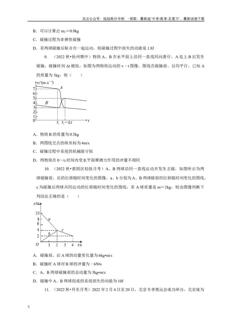 《专题15碰撞与类碰撞模型（学生版）_04-物理-高考总复习_专项复习_2025年_2025年高中高考物理模型与方法_资料_1高三物理常见模型与方法强化练》第5页预览