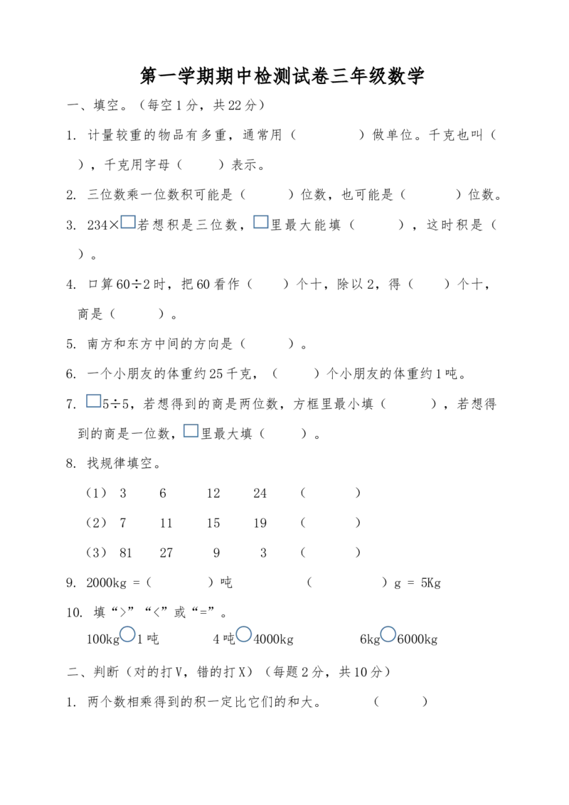 《三年级上册数学试题-期中测试题5（含答案）西师大版_小学1-6年级全科全套_1-6年级全科上册_三年级_数学_三上数学西师大重点+专项+试卷_西师数学三年上期中测试（09份）》第1页预览