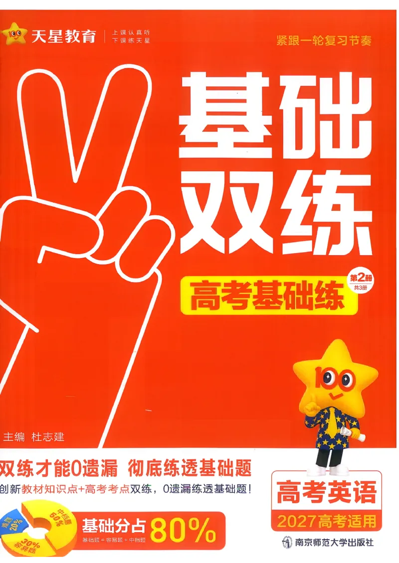《英语--高考基础练_小初高学习资料合集（每天更新）_2027版《天星高考基础双练》_2027版高考《天星基础双练》高考基础练+教材基础练（英语）》第1页预览