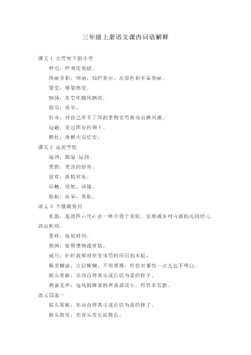 《三（上）语文全册课内词语解释_小学1-6年级全科全套_1-6年级全科上册_三年级_语文_语文三上各类考点归纳》第1页预览