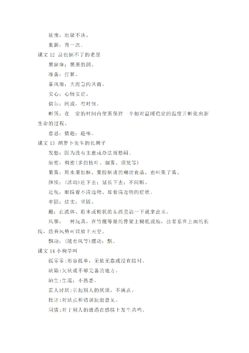 《三（上）语文全册课内词语解释_小学1-6年级全科全套_1-6年级全科上册_三年级_语文_语文三上各类考点归纳》第5页预览