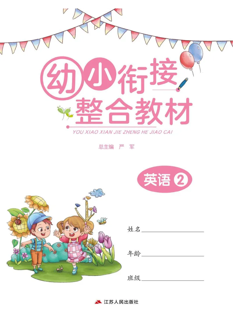 《幼小衔接整合教材英语02下册_小学1-6年级全科全套_1-6年级全科上册_一年级_幼小衔接暑假作业_幼小衔接英语》第1页预览