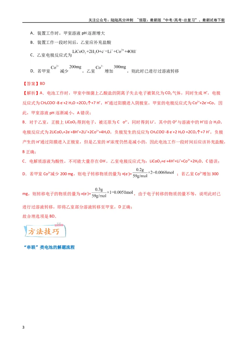《（升级版）微专题35电化学“多池和多室”串联问题及计算（教师版）(全国版)_05-化学-高考总复习_一轮复习_2024年_2024高考化学一轮复习考点微专题考情分析经_资料_2024版》第3页预览